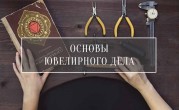 курсы повышения квалификации: "Основы ювелирного дела" - фото - 2