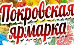 внимание! "Покровская ярмарка" - фото - 1