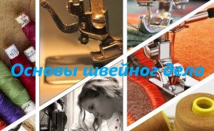 курсы повышения квалификации: "Основы швейного дела" - фото - 1