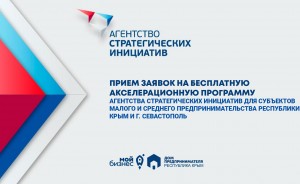 прием заявок на бесплатную акселерационную программу Агентства стратегических инициатив - фото - 1