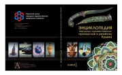 энциклопедия народных художественных промыслов и ремёсел Крыма - фото - 1
