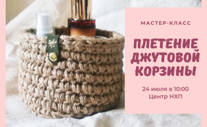 центр НХП приглашает на мастер-класс по плетению джутовой корзинки - фото - 1