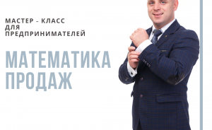 мастер-класс "Математика продаж" переносится на 23 декабря - фото - 1