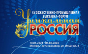 4-я Художественно-промышленная выставка-форум «Уникальная Россия» - фото - 1