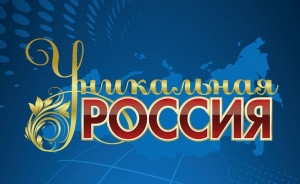 конкурсный отбор на участие в 4-ой Художественно-промышленная выставке-форум «Уникальная Россия» - фото - 1