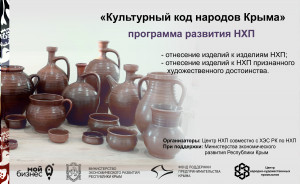 программа развития народных художественных промыслов в Республике Крым «Культурный код народов Крыма» - фото - 1