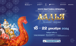 конкурсный отбор на участие в XXXVI Выставке-ярмарке народных художественных промыслов России «ЛАДЬЯ. Зимняя сказка - 2024» - фото - 1