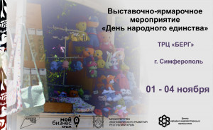выставочно-ярмарочное мероприятие «День народного единства» - фото - 1