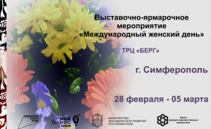 выставочно-ярмарочное мероприятие "Международный женский день" - фото - 1